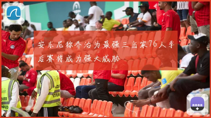 安东尼称乔治为最强三当家76人季后赛将成为强大威胁