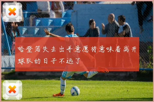 哈登若失去出手意愿将意味着离开球队的日子不远了