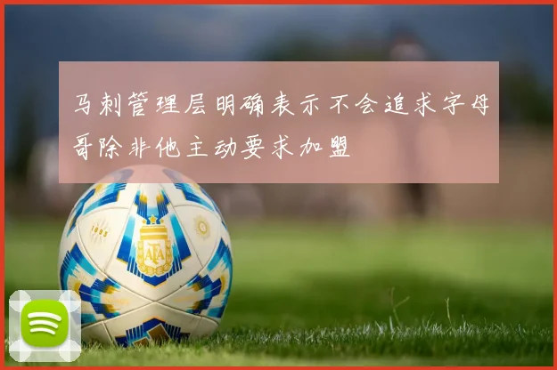 马刺管理层明确表示不会追求字母哥除非他主动要求加盟