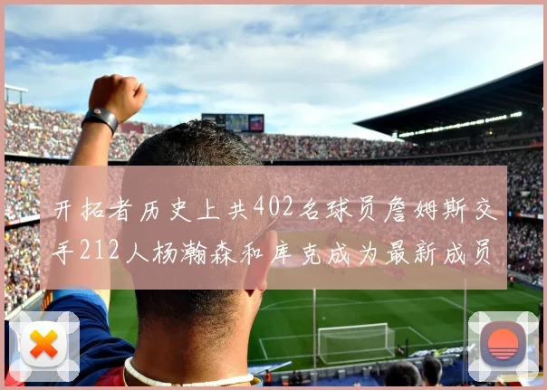 开拓者历史上共402名球员詹姆斯交手212人杨瀚森和库克成为最新成员
